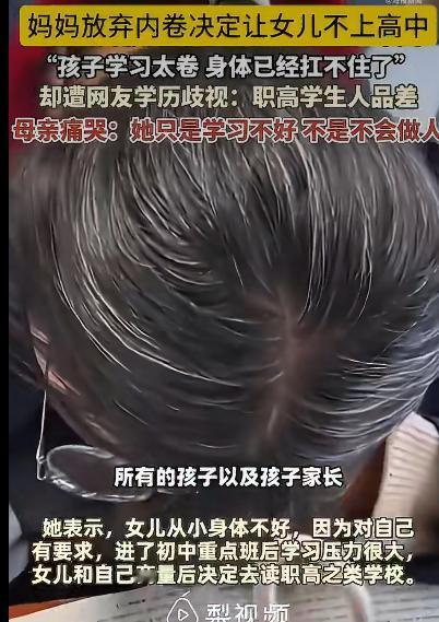 有位江苏妈妈因为“拒绝内卷”的选择引发了全网热议，她决定让女儿放弃读高中，转而选