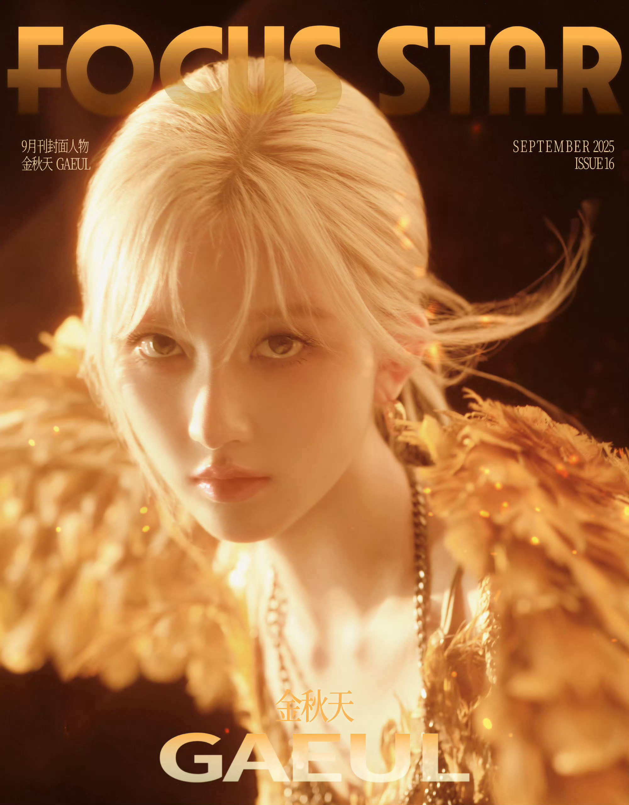 秋天FocusStarSeptember2025.9月刊封面摄影:任欣