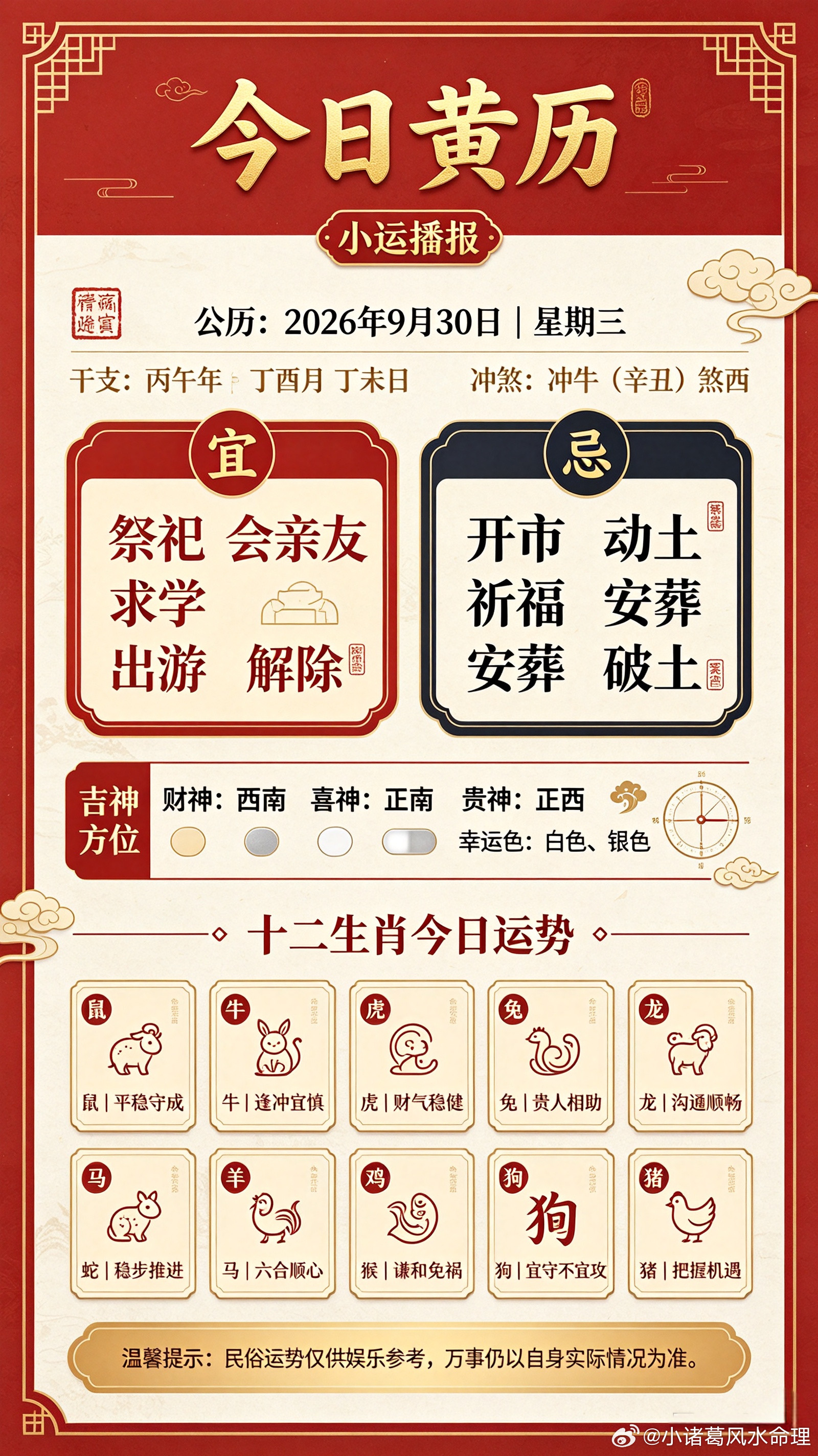 ✨小运播报公历：2026年9月30日｜星期三农历：丙午马年八月二十干支：丙午年