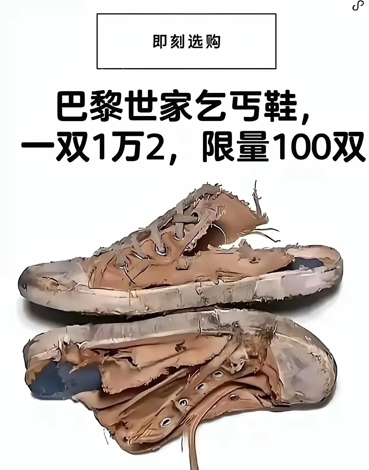巴黎世家这鞋子真的有人买，有人穿。看谁穿了，马云张朝阳李国庆王思聪周杰伦谢霆锋穿