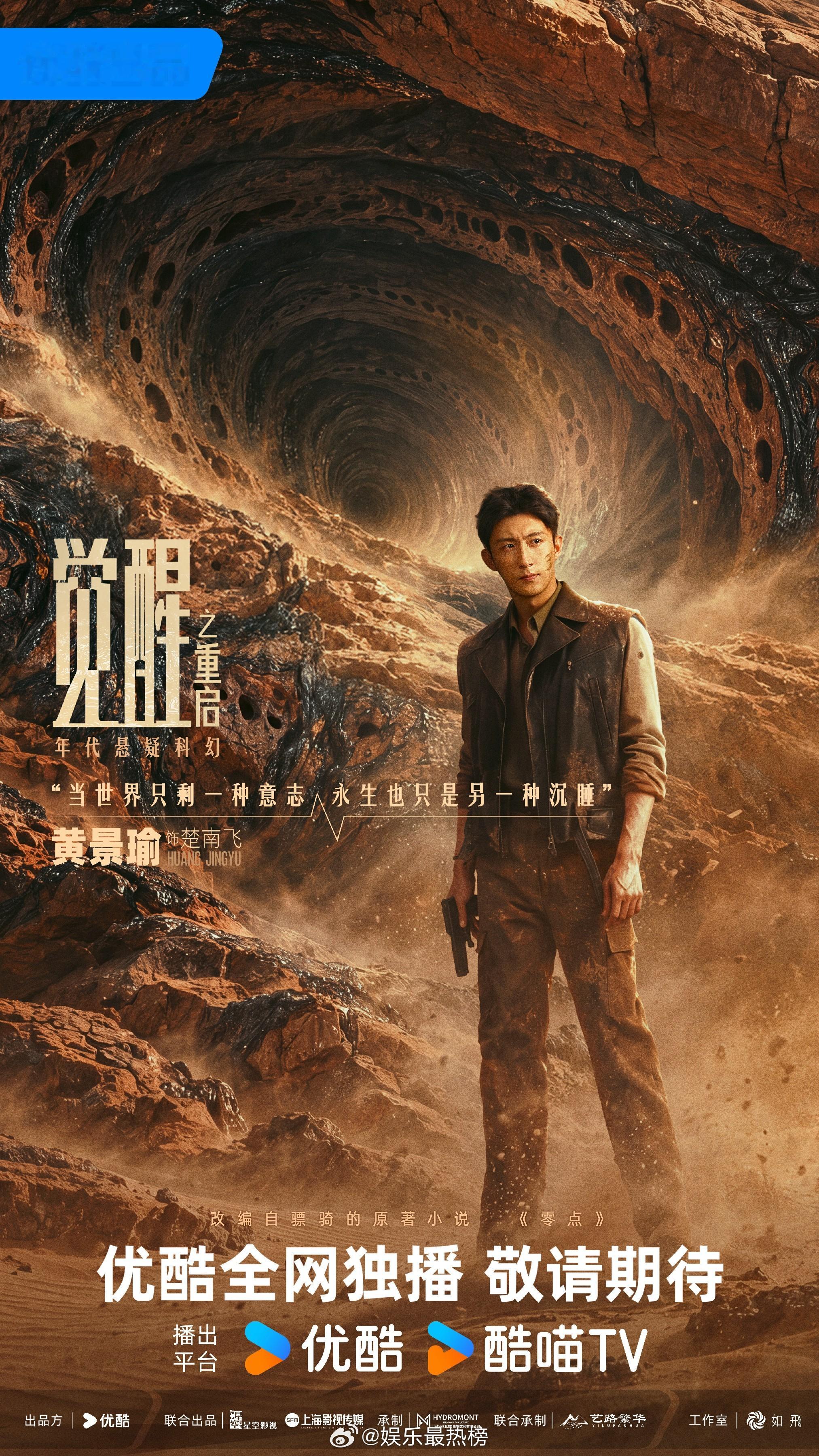 觉醒之重启优酷《觉醒之重启》官宣黄景瑜！首部年代悬疑科幻剧讲述，AI时代的觉醒寓