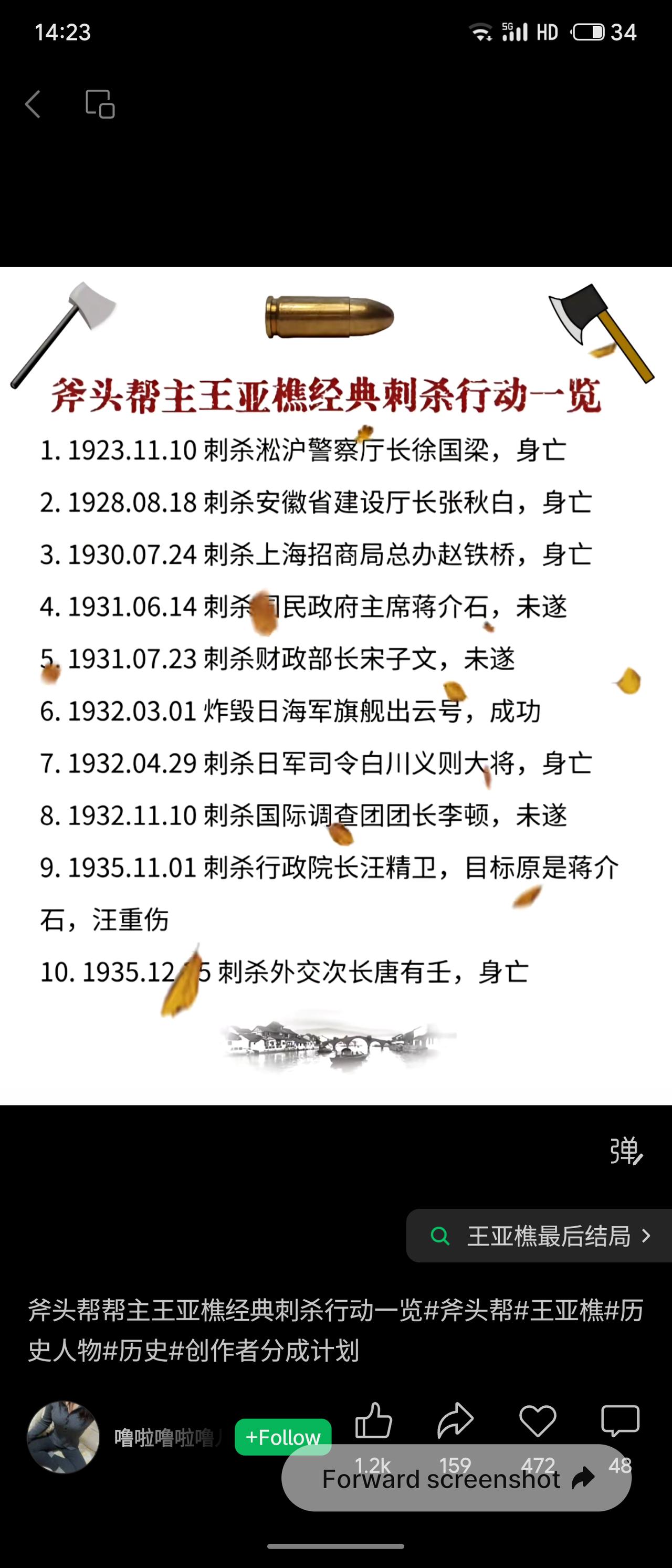 王亚樵（1889—1936）是民国时期“斧头帮”帮主，以组织多次针对军阀、汉奸及