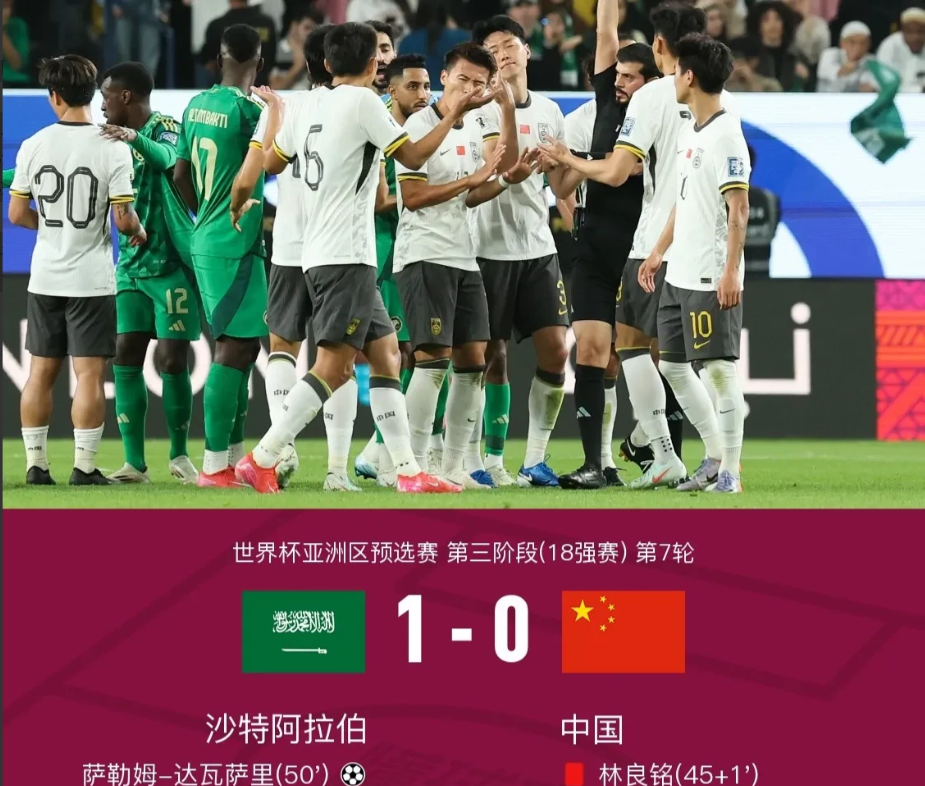 中国0-1负于沙特。看完这场比赛，我就简单讲讲自己的几点感受吧。其一