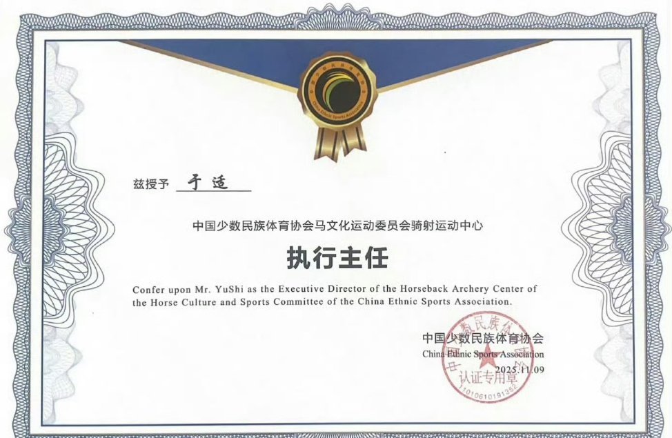 于适骑射运动中心执行主任奖状，他也太全能了吧