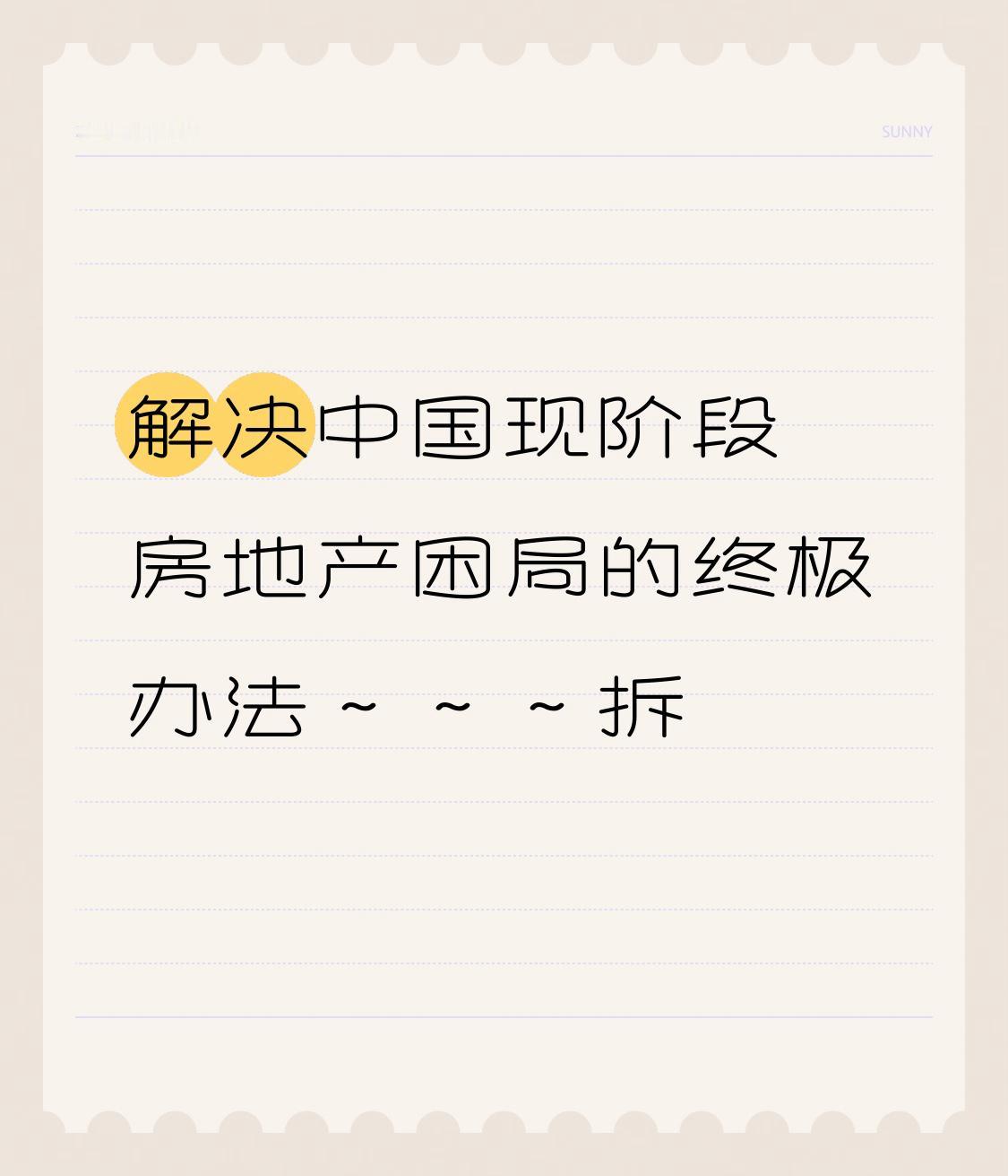 解决中国现阶段房地产困局的终极办法～～～拆现阶段中国经济最大的问题是房地产，房
