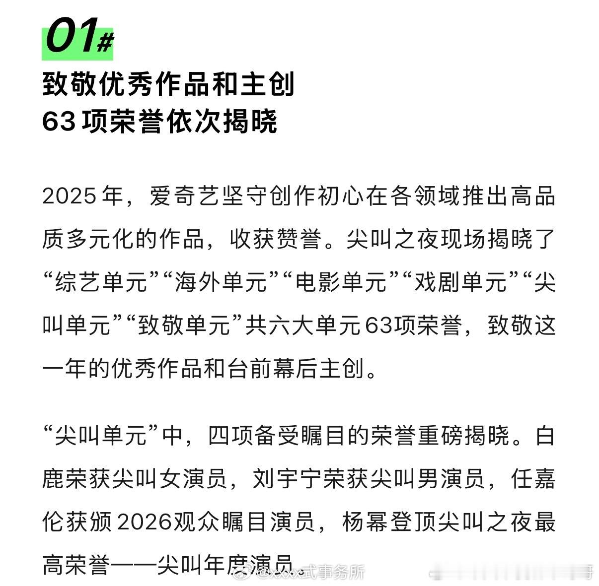 爱奇艺🥝认证：尖叫之夜共六大单元63项荣誉，含金量最高的含晚会名字压轴颁奖的尖