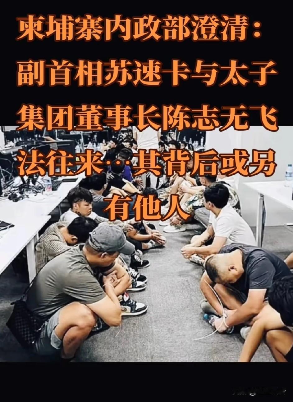 柬埔寨内政部澄清：副首相苏速卡与太子集团董事长陈志无非法往来，其背后或另有他人
