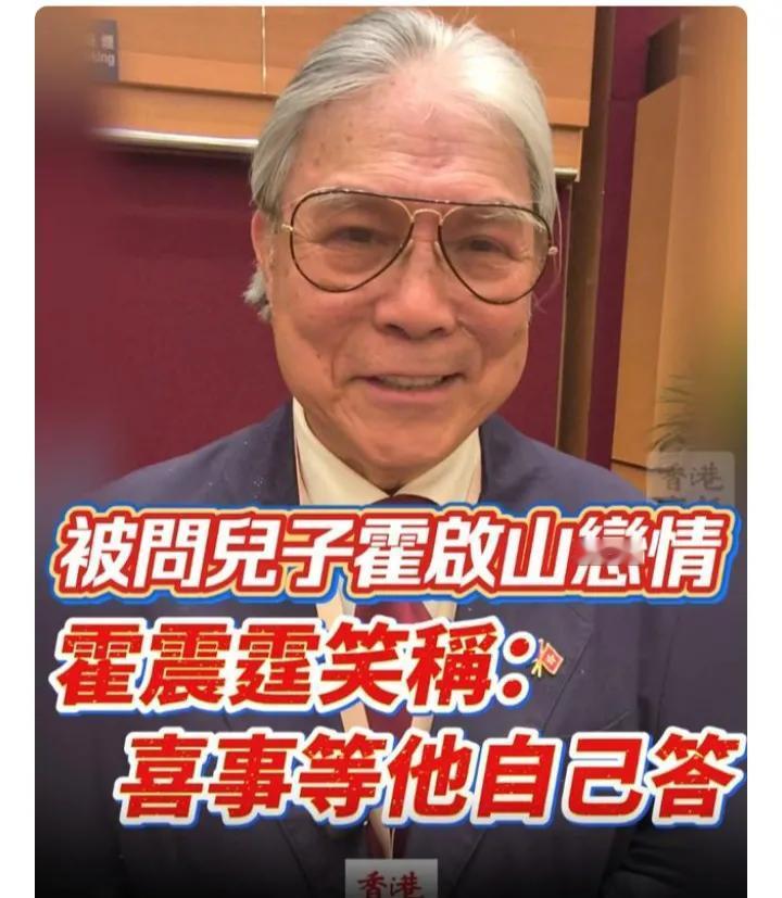 娜然嫁给霍启山应该是板上钉钉的事情了，港媒问霍启山的恋情，霍震霆回复是这件喜事，