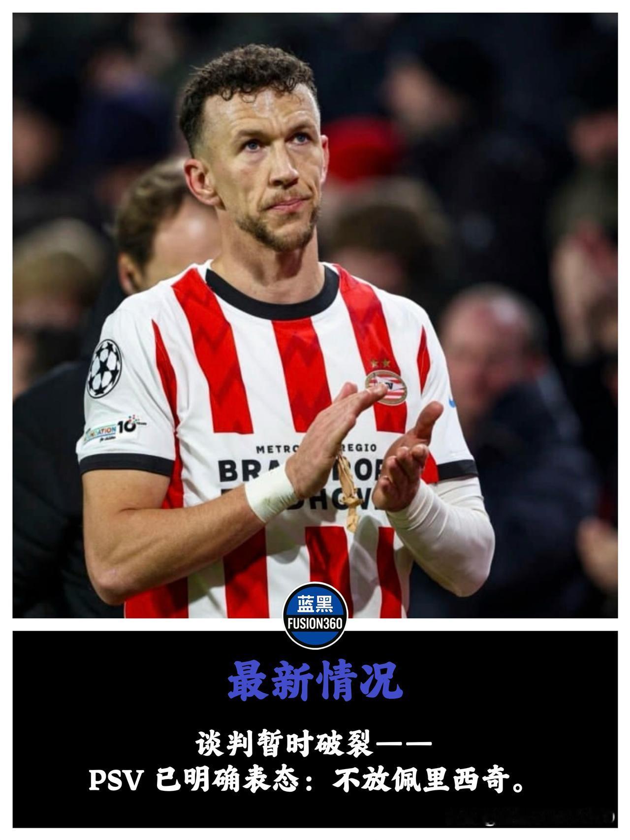 突发！佩里西奇回归遭遇“黑色烟雾”！首份报价直接被拒，PSV不想放人！内拉们