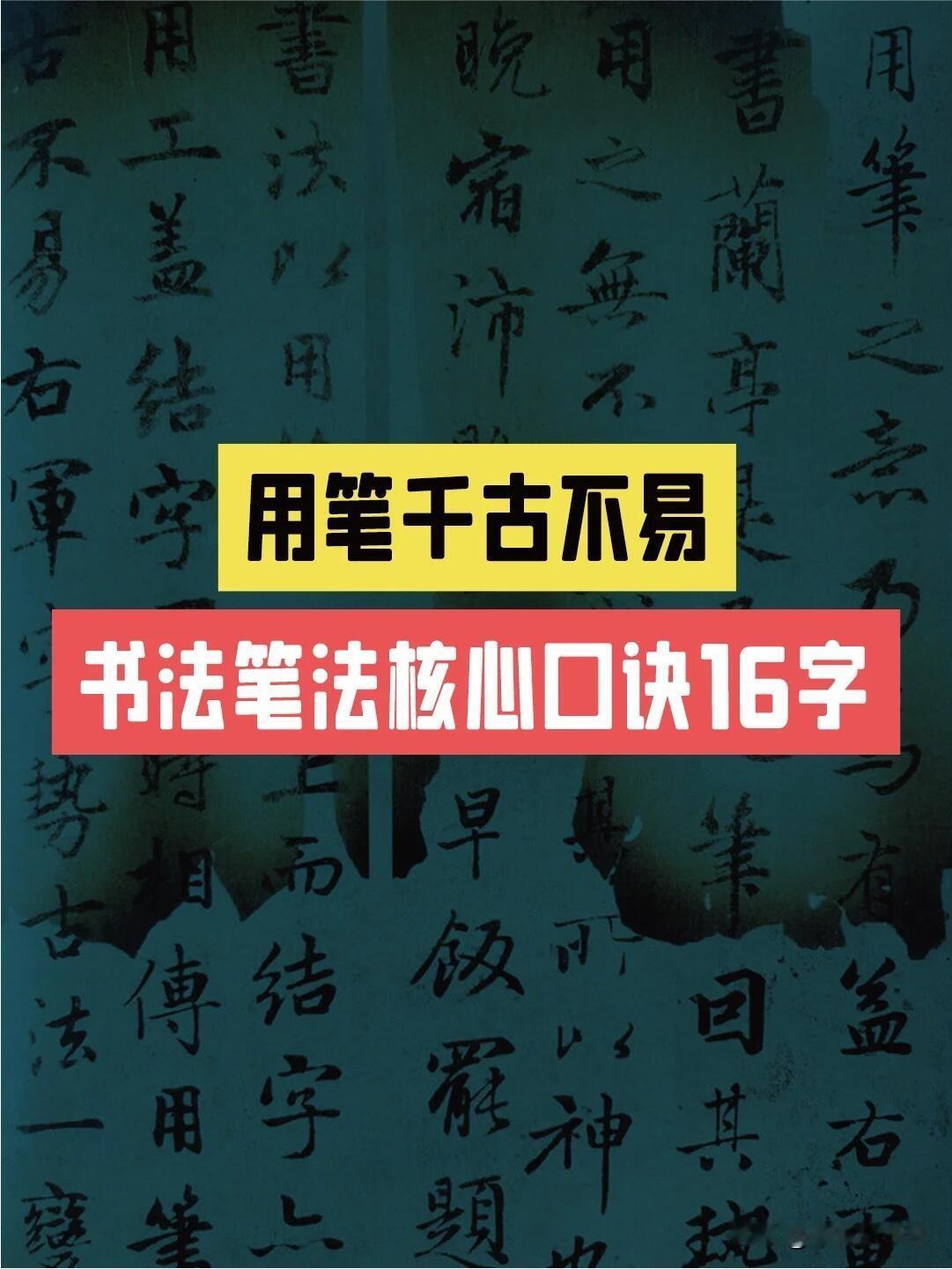 赵孟頫说，结字因时相传，用笔千古不易。书法笔法千千万，核心其实只有十六个字：中