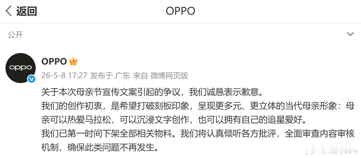 OPPO为母亲节宣传文案道歉了，有错就改这很好。母亲节这种节点翻车还挺可惜的，本
