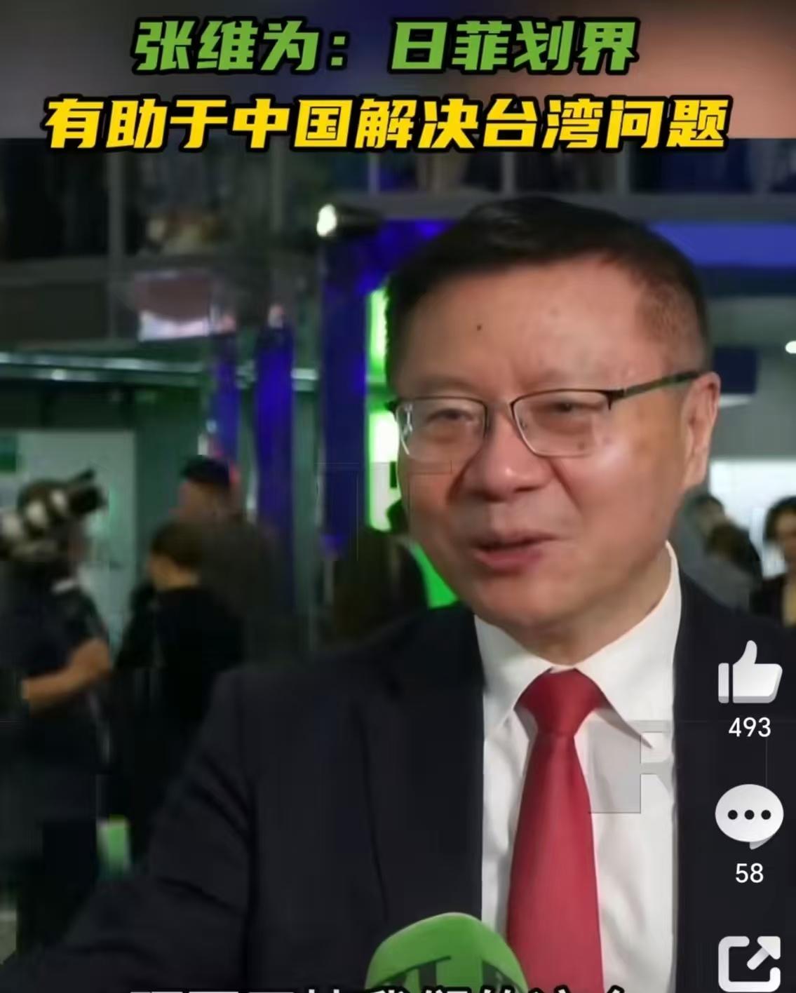 张维为说，日菲相互绑定，私自划界，对我们来说可以实现一箭三雕。第一，今后可以