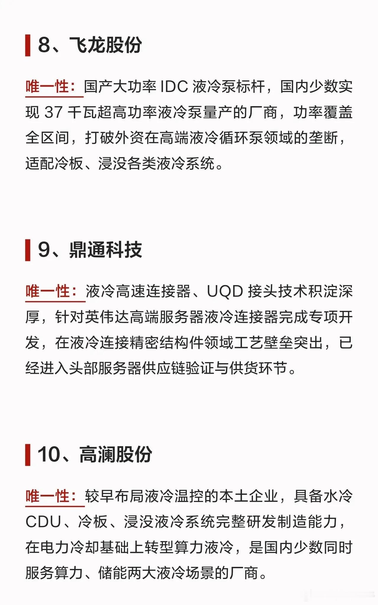 AI算力爆发！液冷服务器赛道，10家具备独特壁垒的核心企业随着AI大模型高速发展，算力集群功耗持续飙
