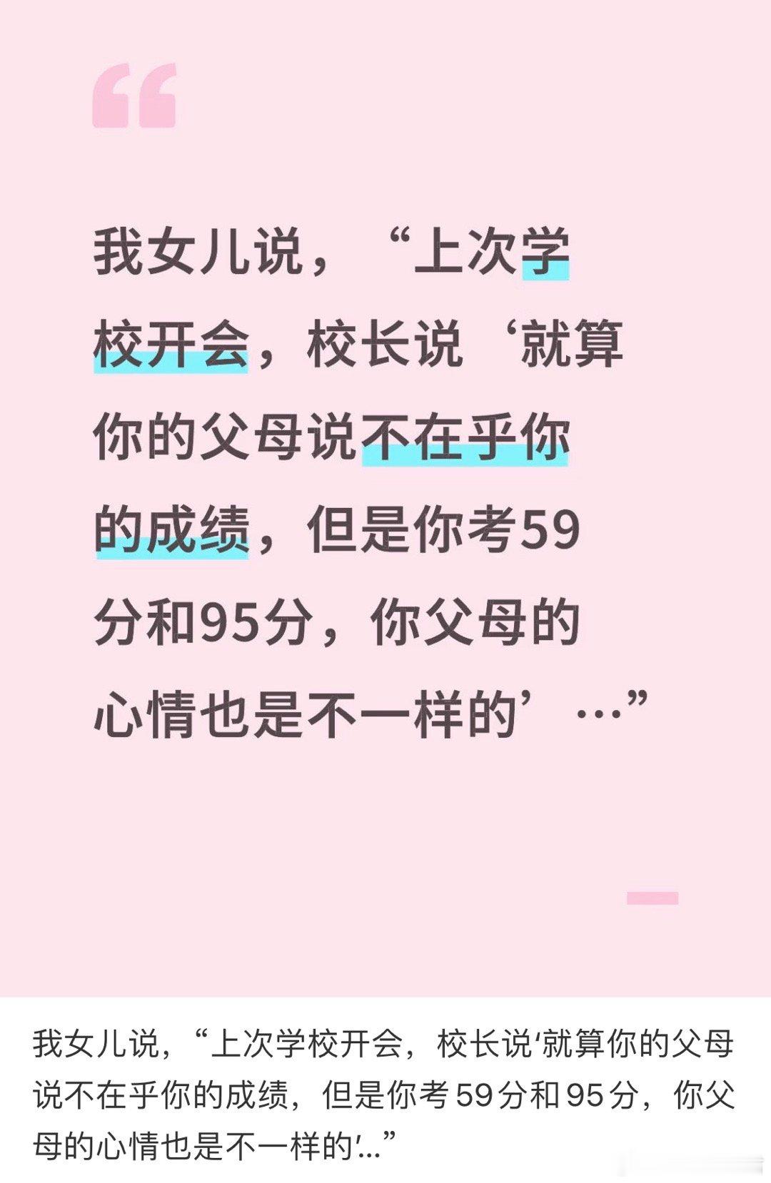 就算你的父母说不在乎你的成绩，但是你考59分和95分，你父母的心情也是不一样的’