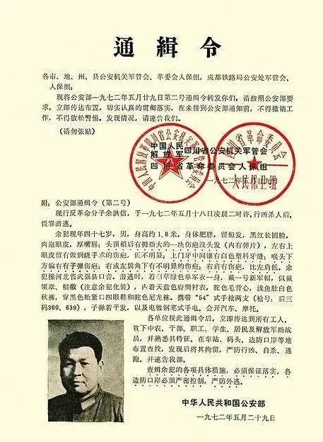 这是一张1972年发布的通缉令，通缉的对象是一个名叫余洪信的军人。余洪信，曾是6