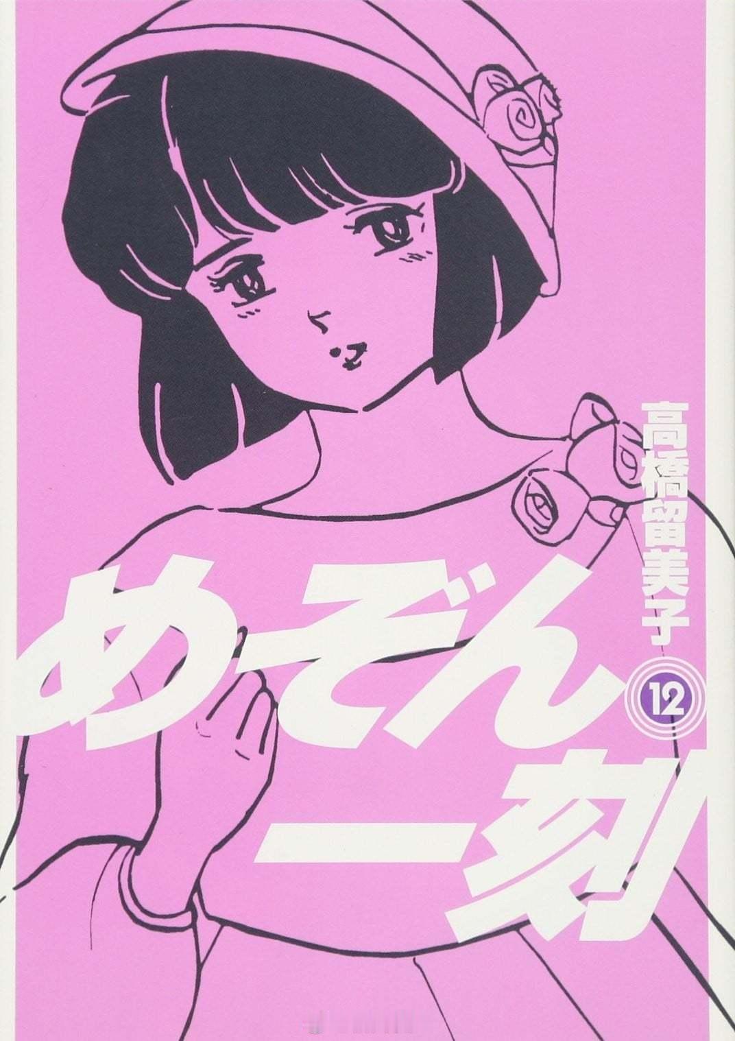 【漫画】高桥留美子『相聚一刻』1-15卷