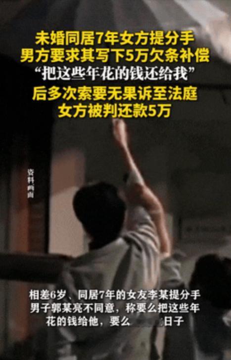 “又白嫖上了！”男子和女友恋爱同居7年，女友提出分手。面对这突如其来的分手