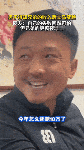 破防了！广东，男子问兄弟今年挣了多少钱，兄弟说赔了10万，男子立马脸上带笑问怎么