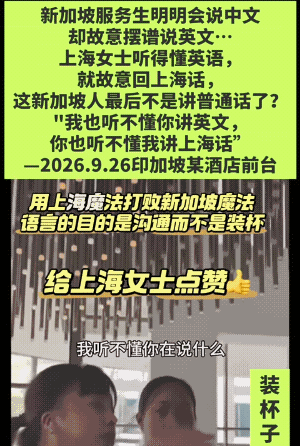 新加坡服务员踢到铁板，沪姐给她狠狠地上了一课。新加坡酒店服务员明知顾客是中国人，