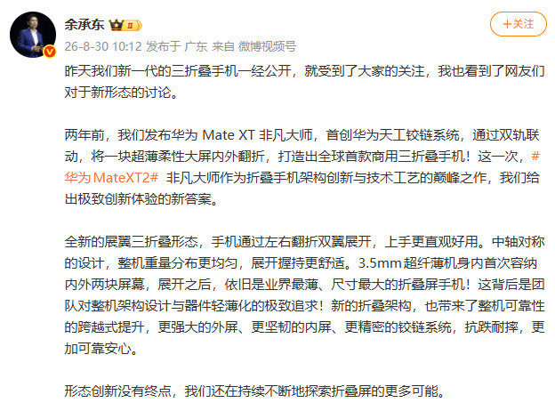 余承东回应三折叠新形态讨论8月30日，余承东发文，全新的展翼三折叠形态，手机通