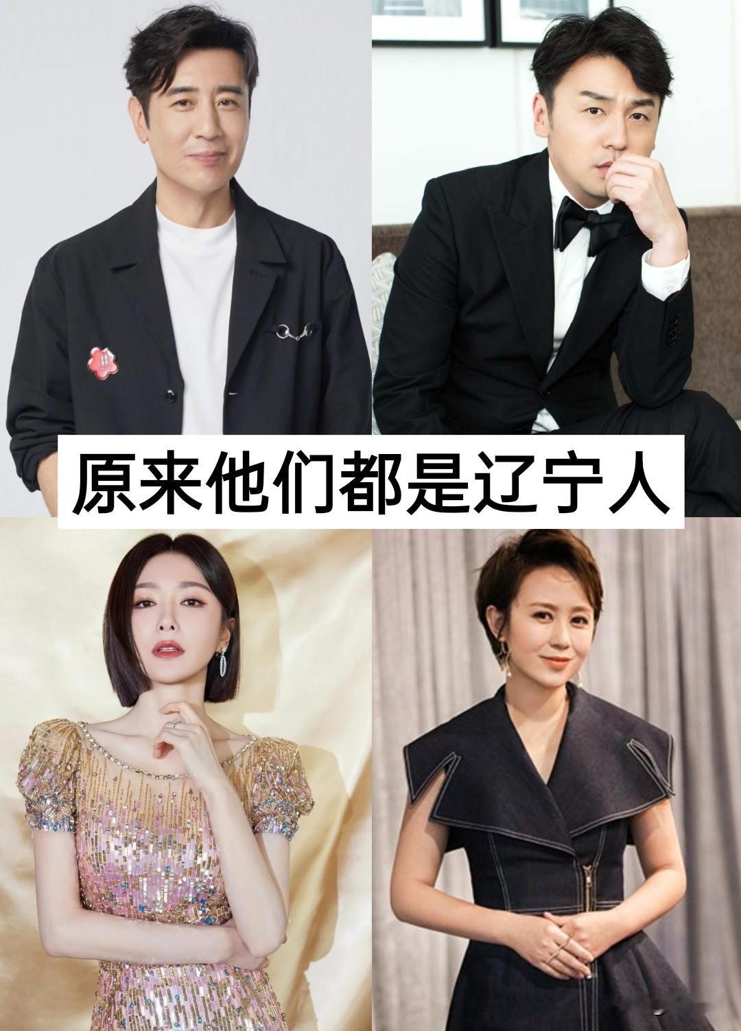 17位从”辽宁”走出来的明星明星