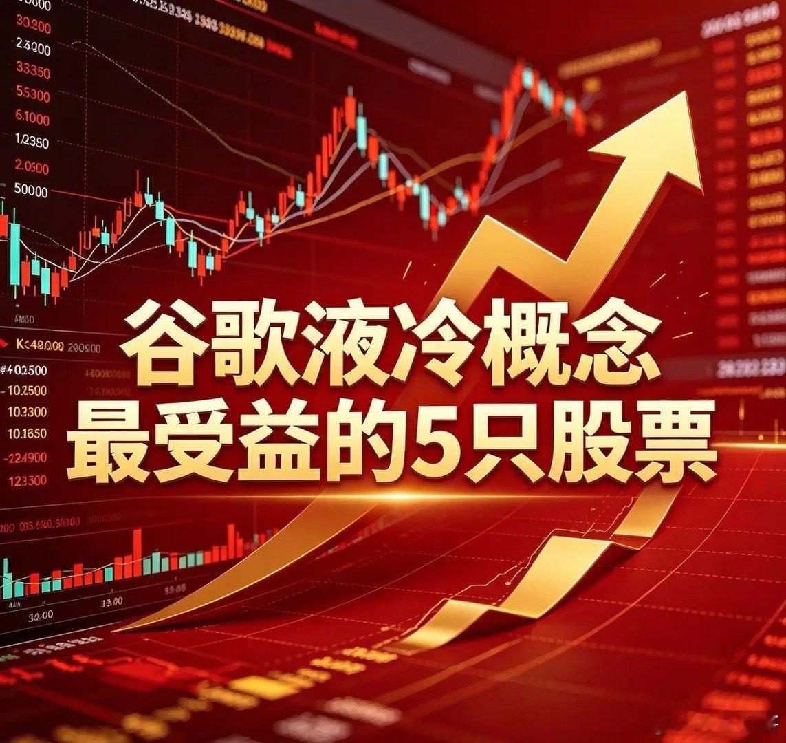 沪深谷歌液冷概念最受益的5只股票1.英维克(002837)核心定位：CDU液冷