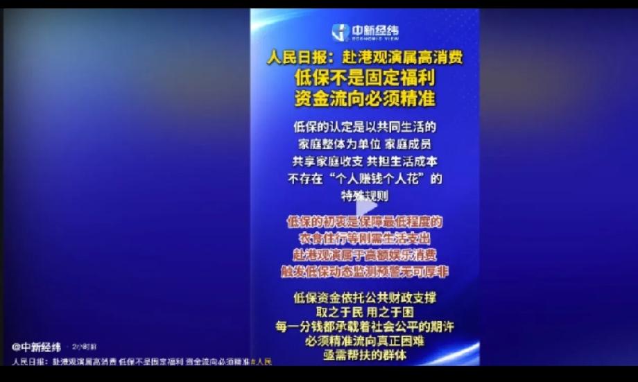 央媒已经对低保户去香港看演出定性了。央媒发声了，低保户去香港看演出，显然