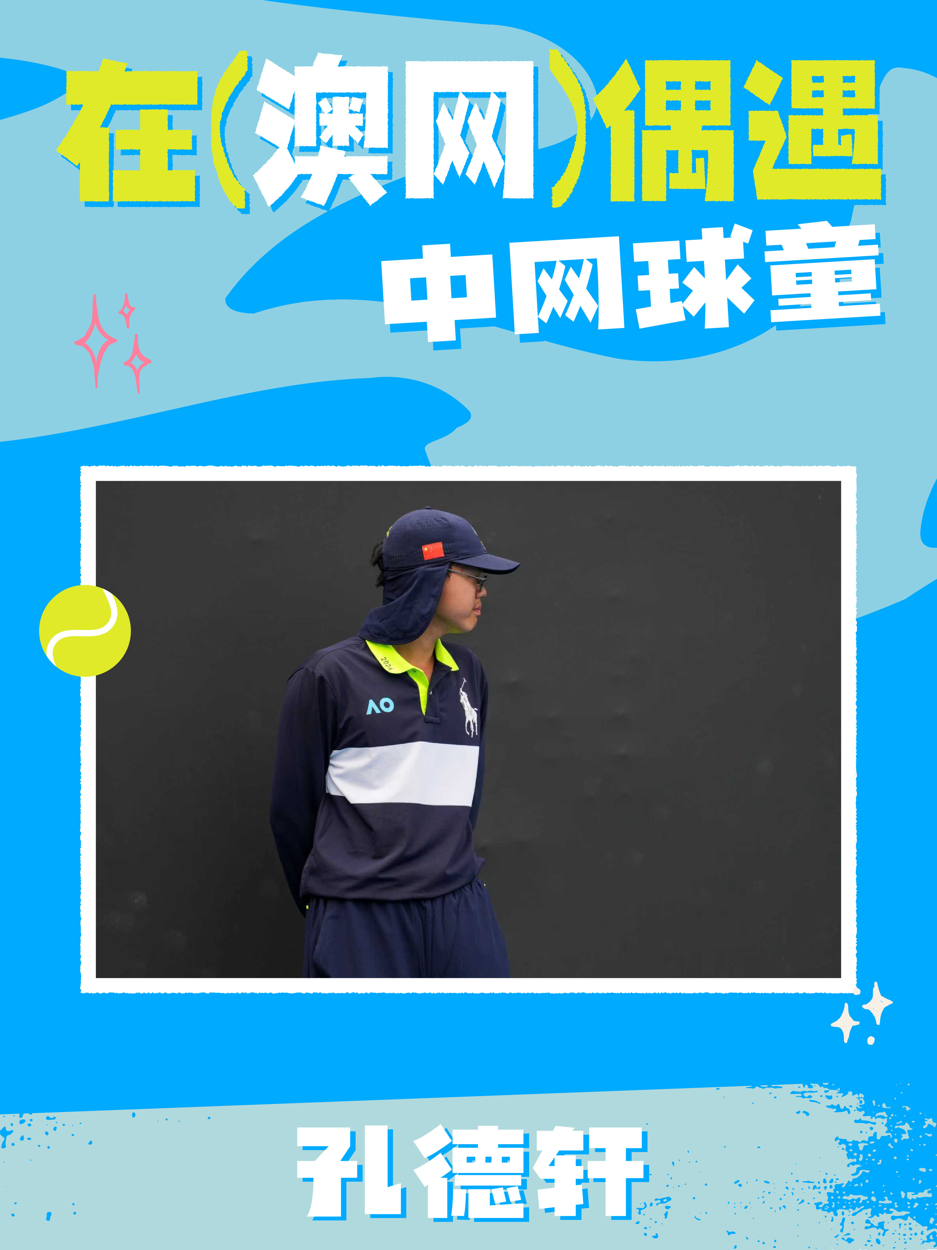 去澳网看球的朋友们注意啦！你在澳网偶遇中网球童了吗？2025年中网钻石社区