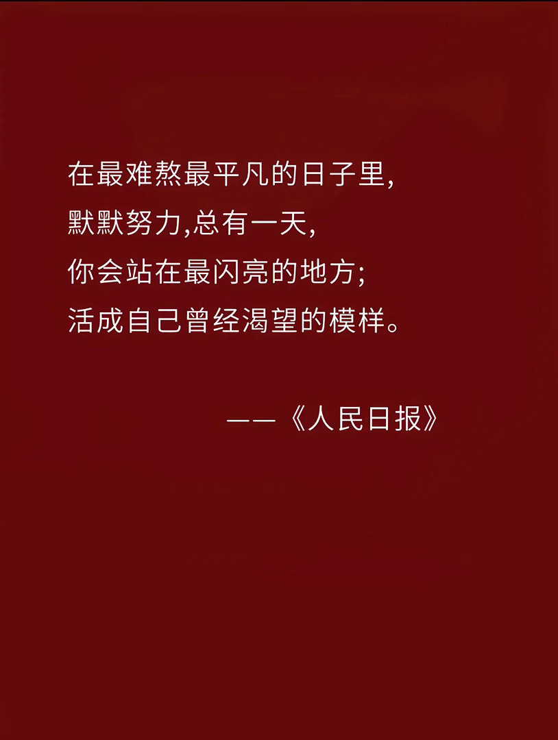 《人民日报》天花板励志金句
