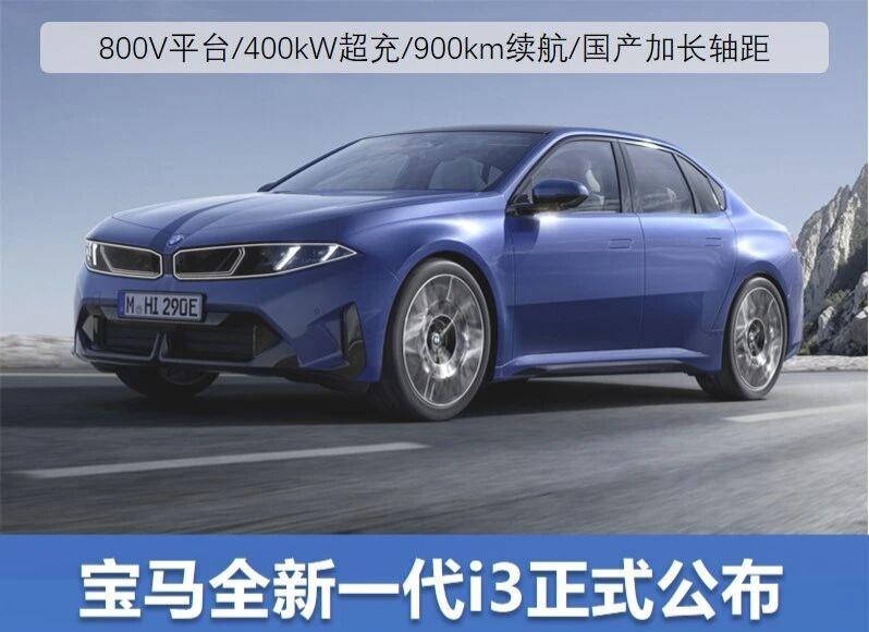 新3系要长这样？你觉得宝马的设计好看吗？宝马全新一代i3新一代的宝马3系产品