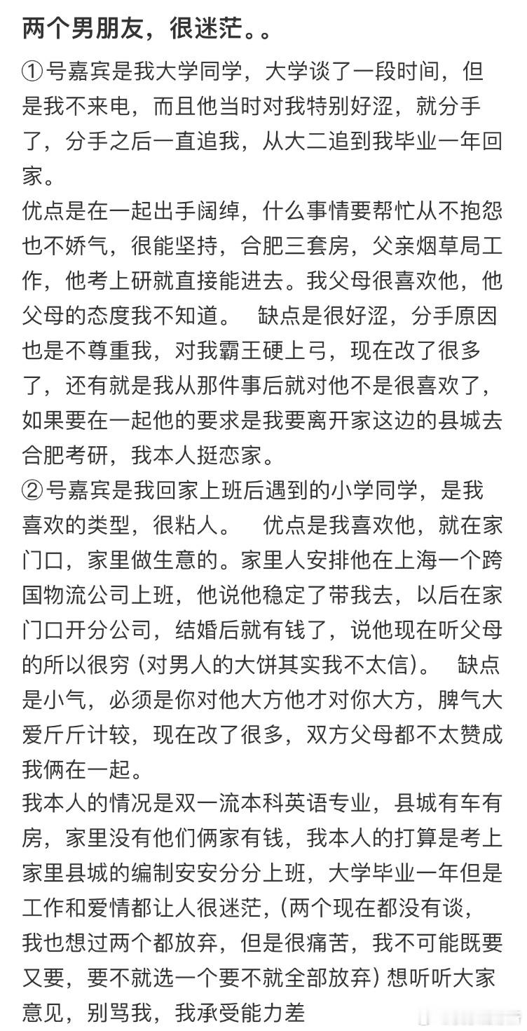 两个男朋友，很迷茫​​​