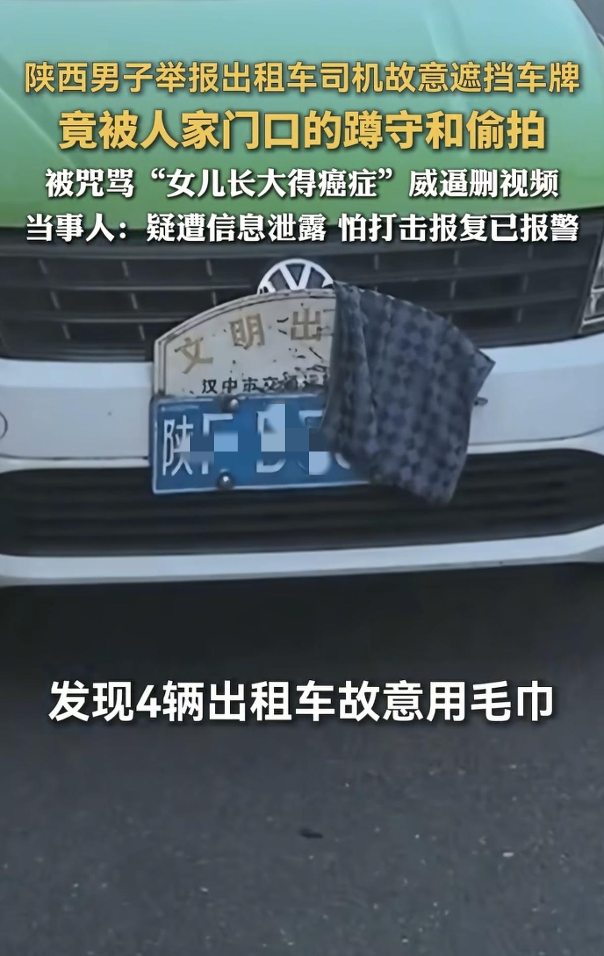 “惊出一身冷汗！”陕西一男子刚举报完9辆遮牌出租车，回家就发现被罚女司机精准堵在