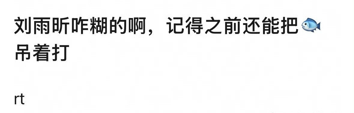 网友热议：和虞书欣一起出道的刘雨昕是怎么没声音了？​​​​