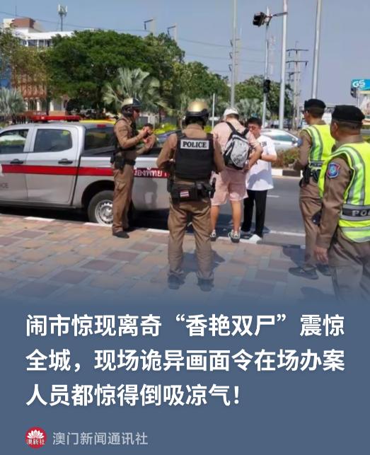 泰国这案子，最瘆人的不是死法，是时间。凌晨三点，有人嫌这辆车挡道，上去拍车窗