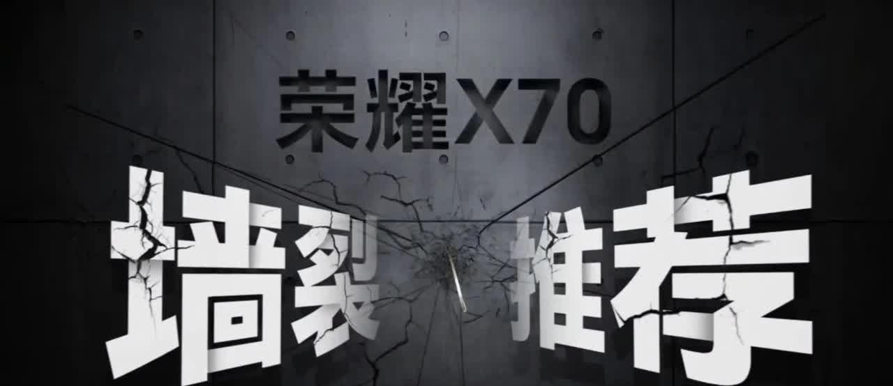荣耀X70发布会我看到最后，特别喜欢四个字：墙裂推荐！虽说把手机砸进墙里面属于节