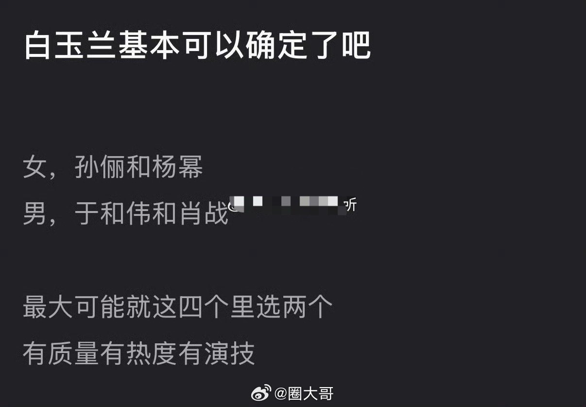 肖战白玉兰视帝热门人选就是说肖战拿下SMG视帝后，惊艳了全网观众啊！有网友开始蹲