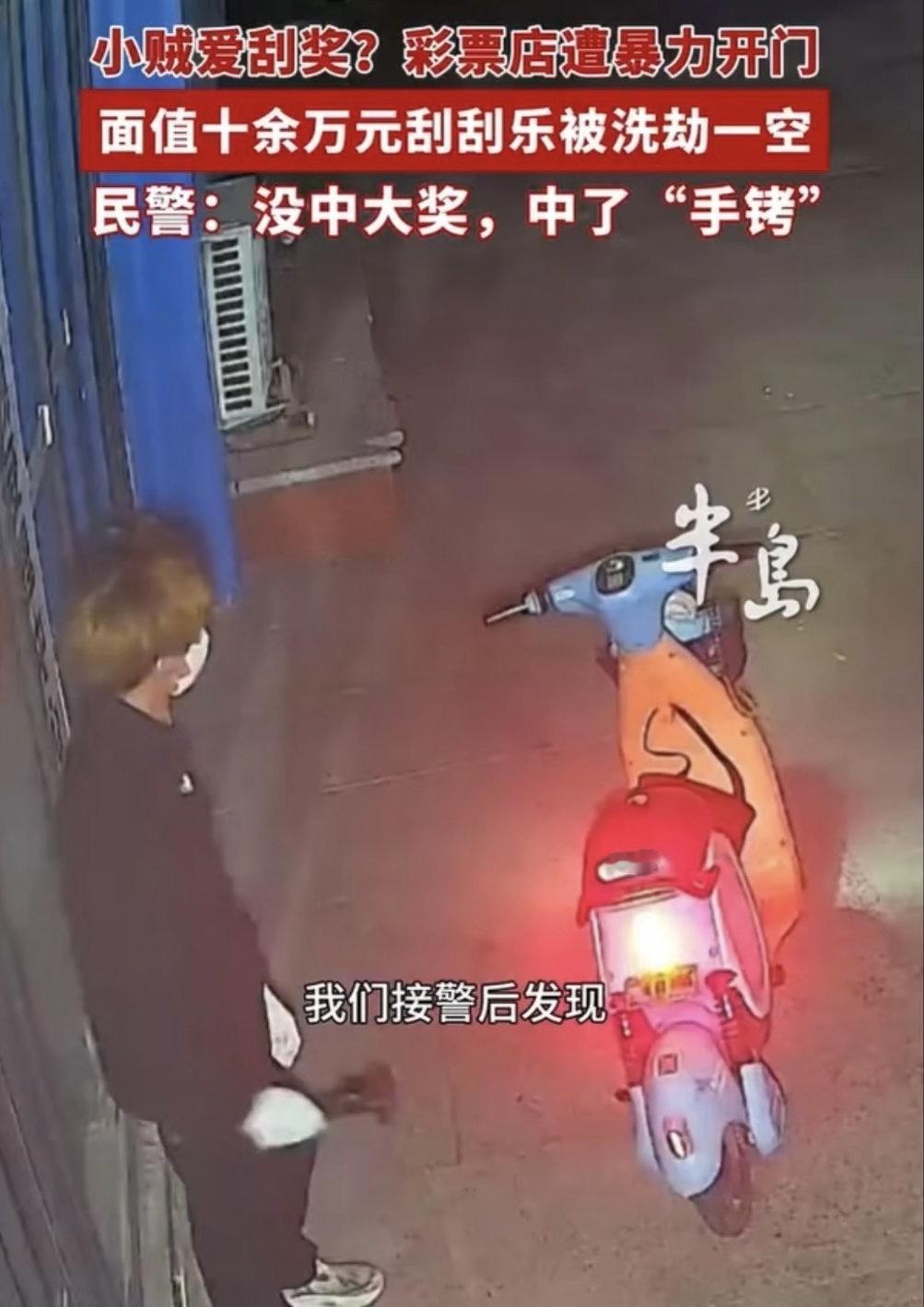 这事儿听着都让人觉得荒诞又好笑，俩小偷不好好琢磨正经事儿，偏偏盯上了彩票店的刮刮