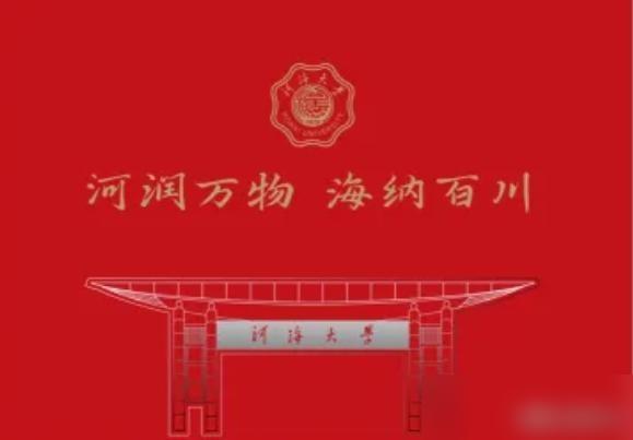 今天去参加同学女儿的升学宴，吃席的时候听说她女儿考上了河海大学，同学来我们这桌敬