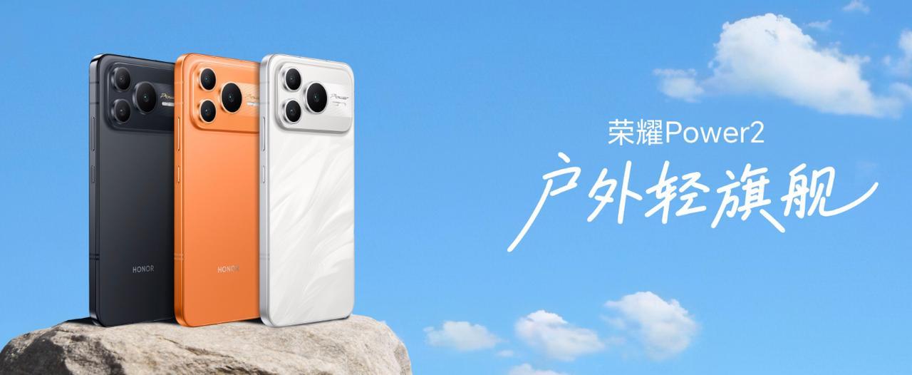 荣耀Power2的发布会开始了哈，记得蹲价格。外观上三款配色，细节也是有讲究的