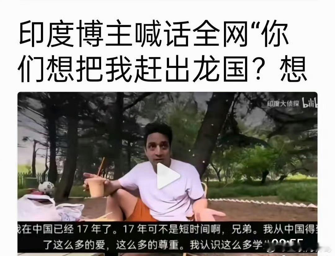 想赶走印度阿三确实困难了，这个印度博主回怼网友：想把我赶出去，想都别想。。。