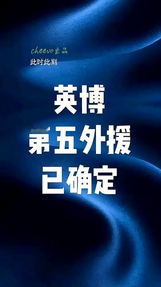 大连英博凑齐5外援，一看年龄，球迷心里咯噔一下：全在32岁以上。压哨签下的