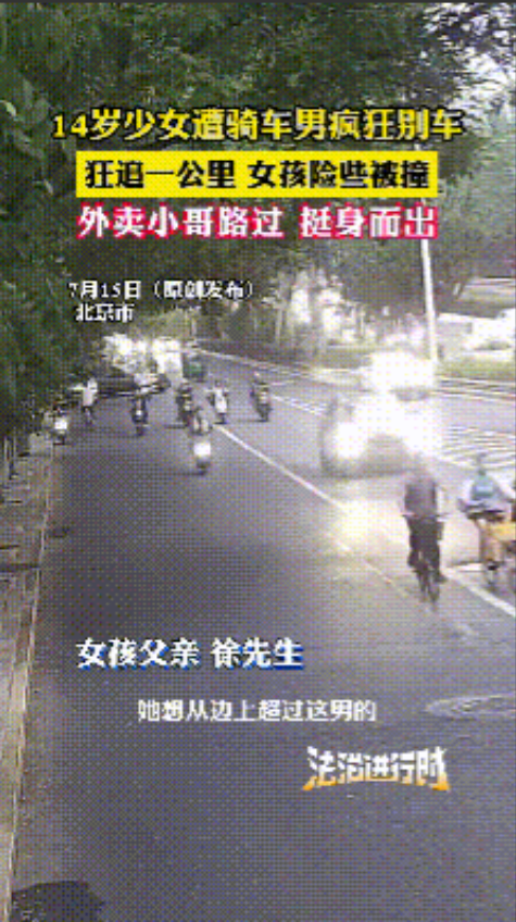 “太坏了！”2025年，北京，一14岁少女遭到骑车男疯狂别车，狂追1公里，把女孩