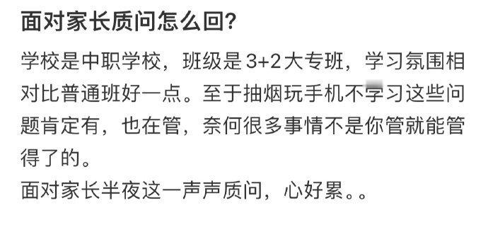 面对家长质问怎么回​​​