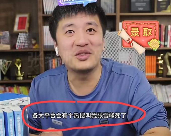 一年前，张雪峰曾经在直播中说过:如果有一天我死了，各大平台会有一个热搜“张雪峰死