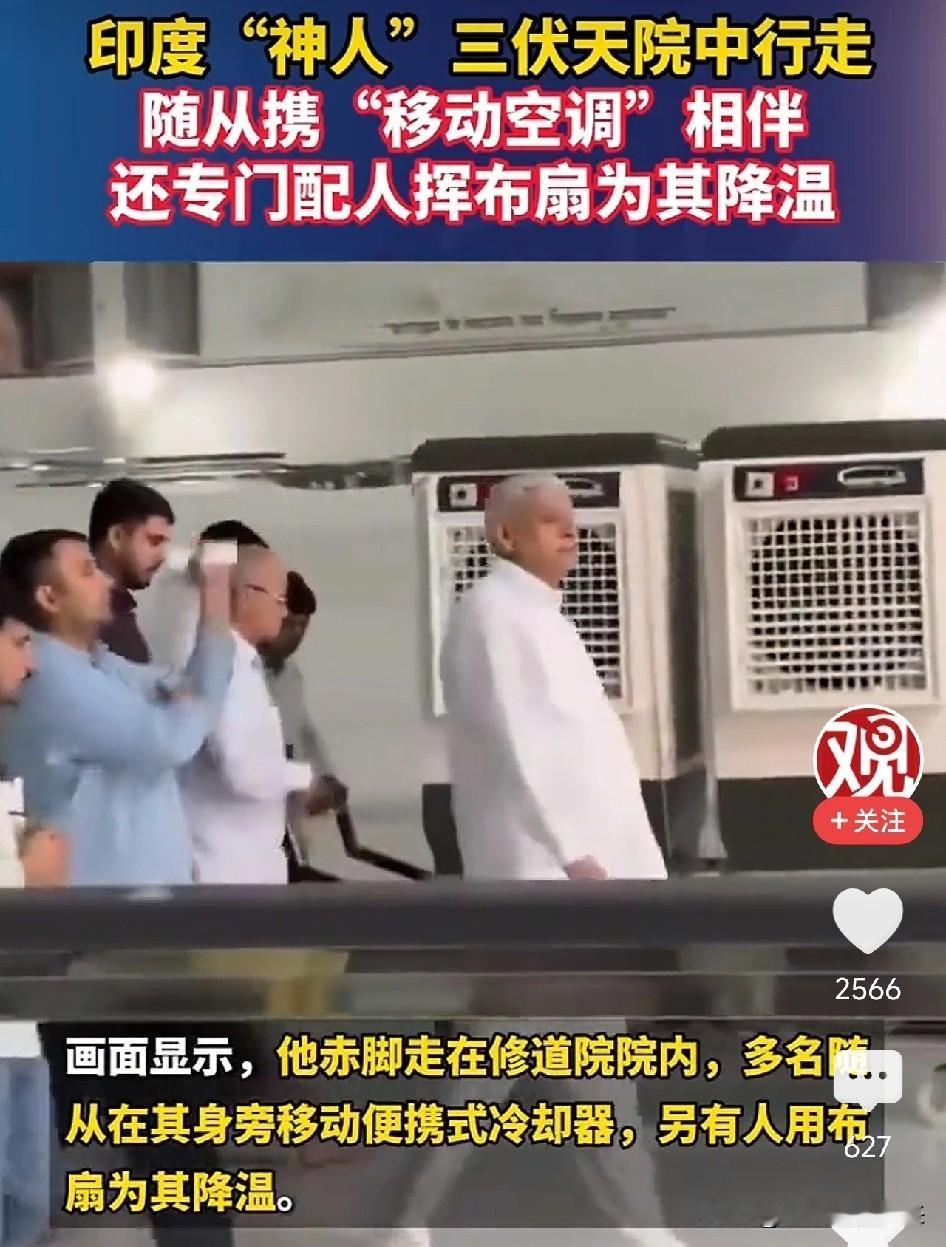 太荒诞了！印度，48℃高温下神人赤脚出行，随从推着移动空调挥布扇降温这段视频