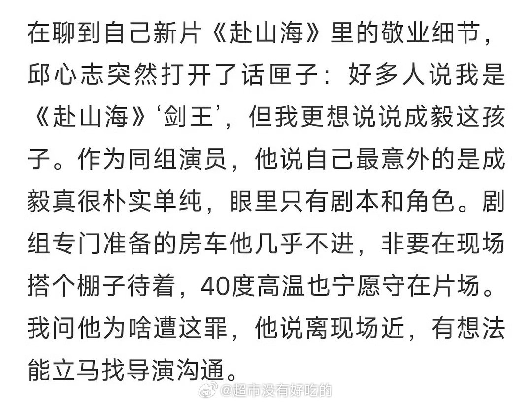 邱心志采访提到的成毅，好高的评价​​​