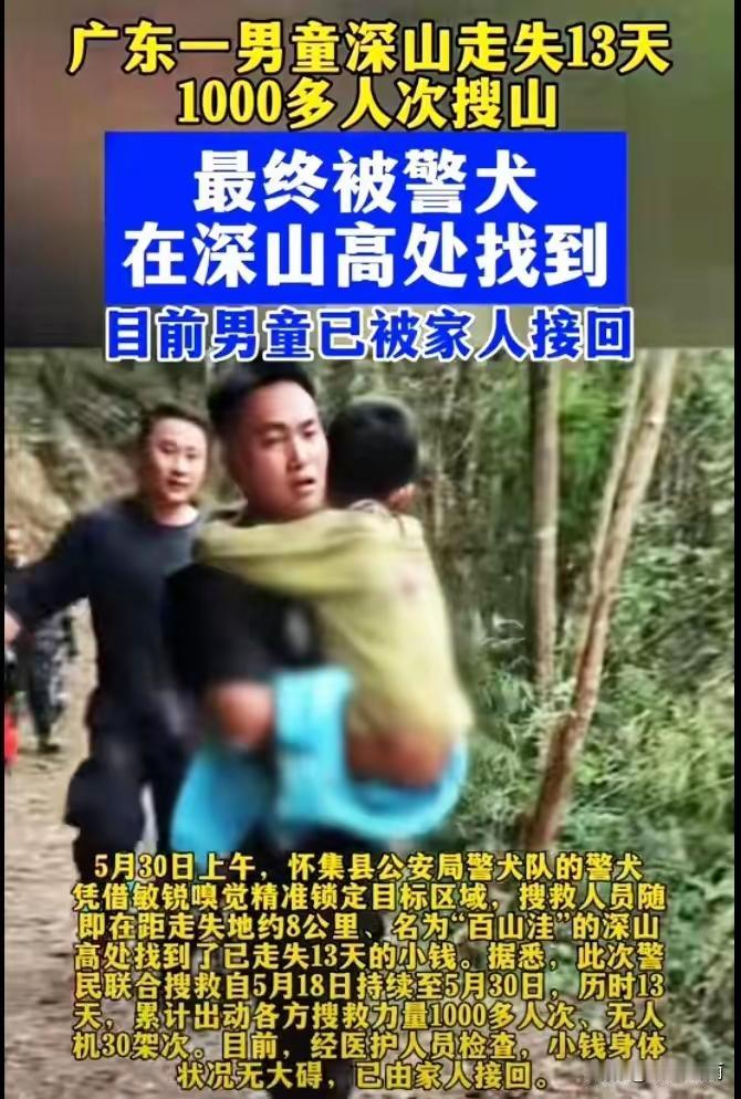 肇庆失联13天男童被找到，走失了13天是什么概念？并且找到了，从警方抱起他那