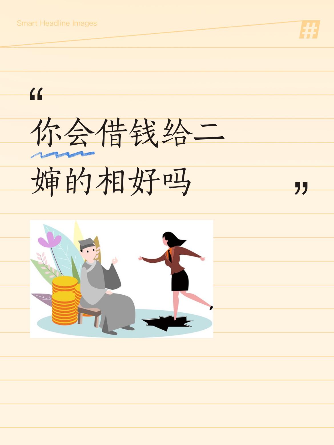 你会借钱给二婶的相好吗l不会的