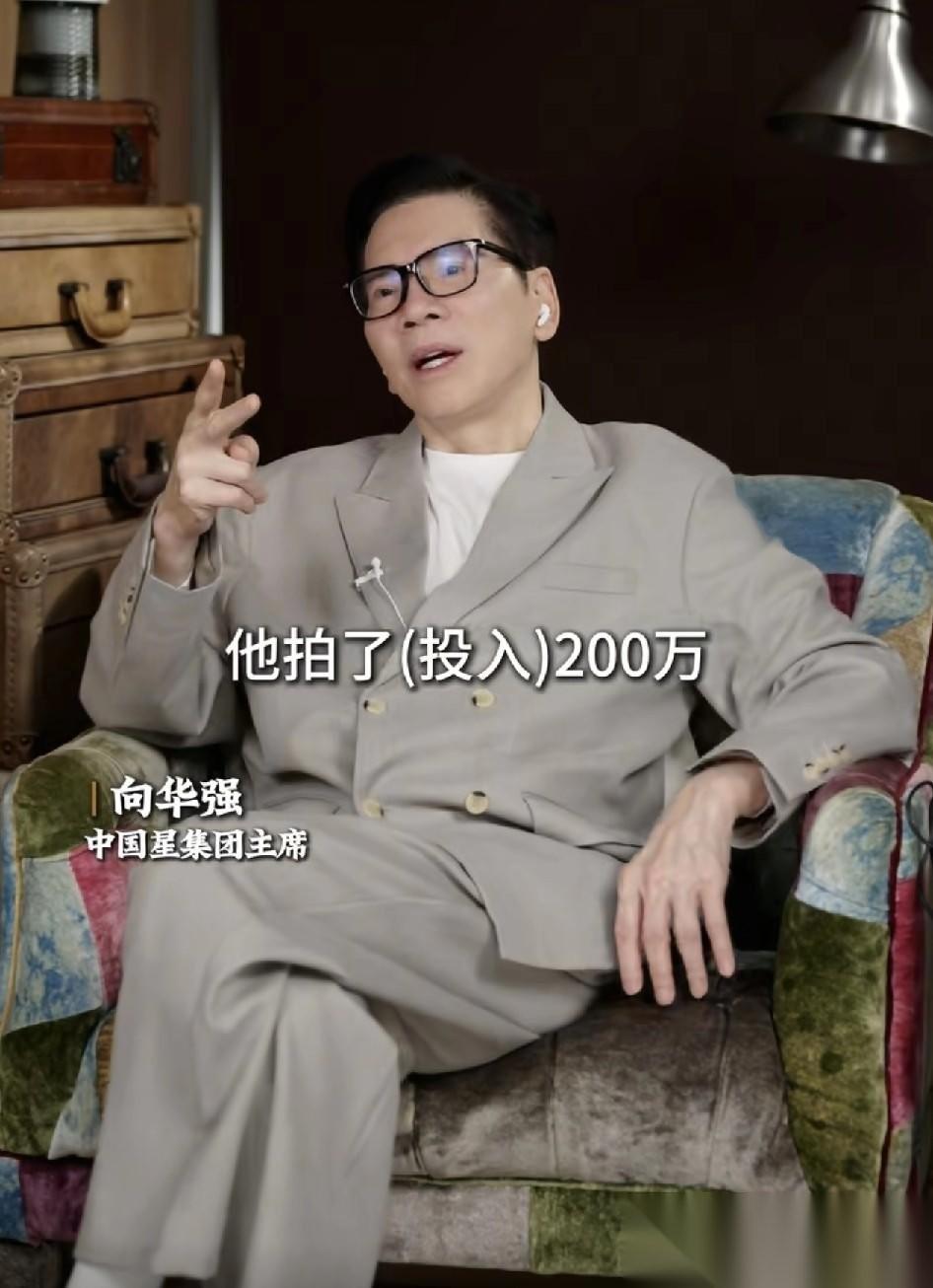 向华强：“有一个制作人跟我讲，他拍（短剧）投入200万，他分了4000多5000