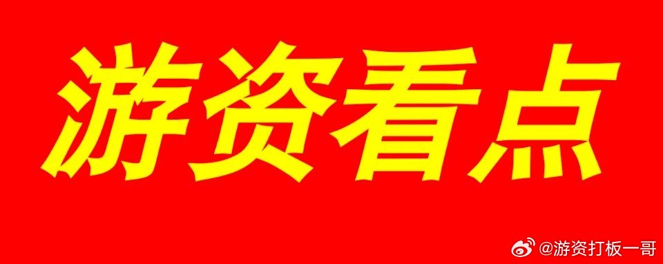 ​【游资看点】1、我们分析认为，多晶硅市场关注的焦点已转向远期，市场普遍预期10